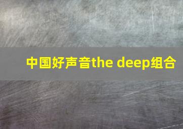 中国好声音the deep组合